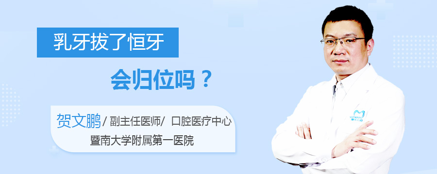 乳牙拔了恒牙会归位吗