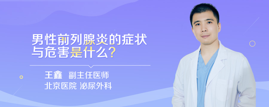 男性前列腺炎的症状与危害是什么