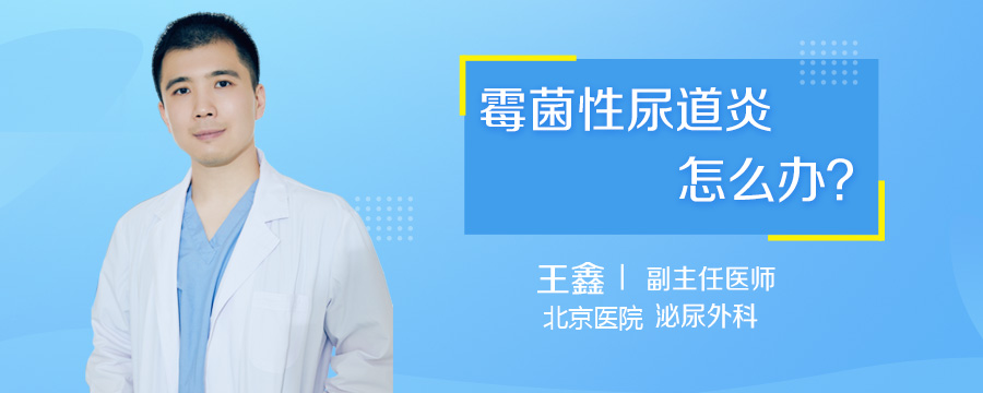 霉菌性尿道炎怎么办