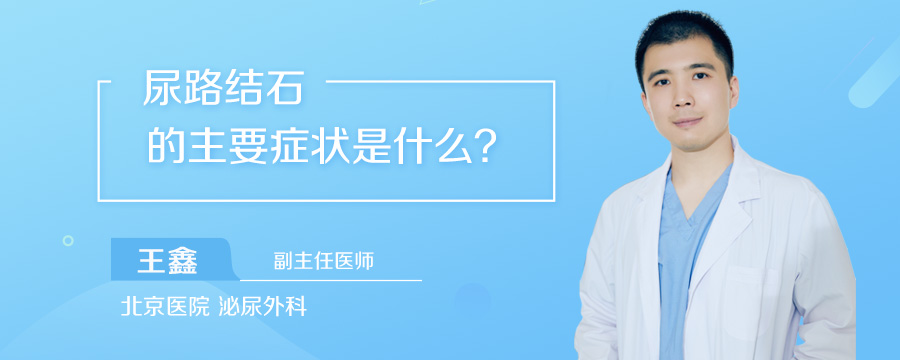 尿路结石的主要症状是什么