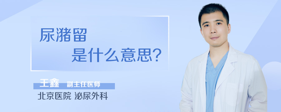 尿潴留是什么意思