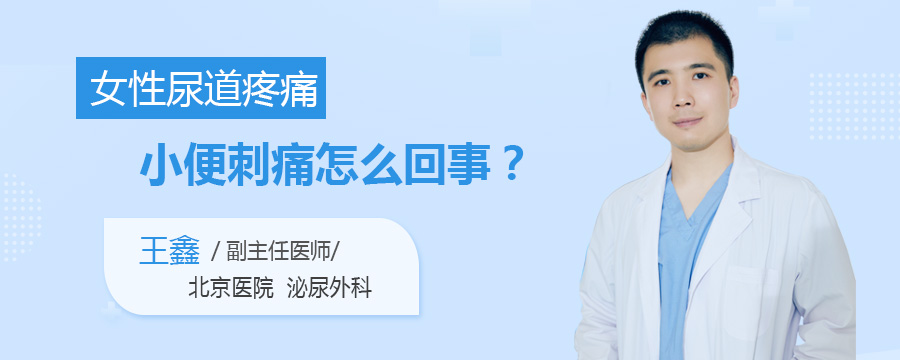 女性尿道疼痛小便刺痛怎么回事