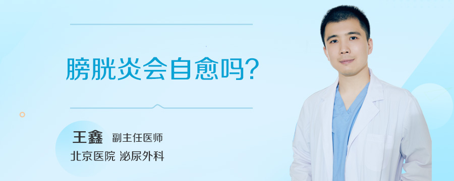 膀胱炎会自愈吗