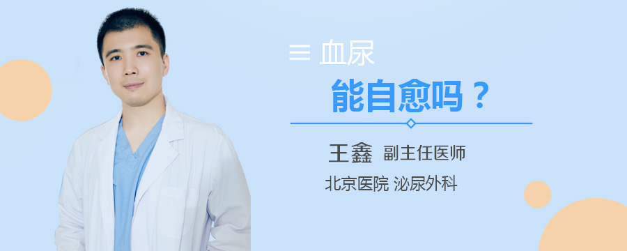 血尿能自愈吗