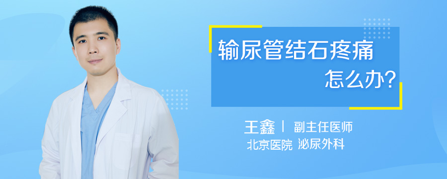 输尿管结石疼痛怎么办
