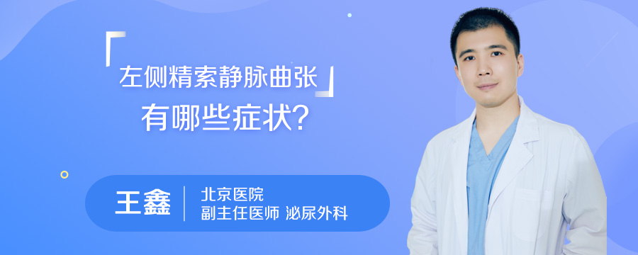 左侧精索静脉曲张有哪些症状