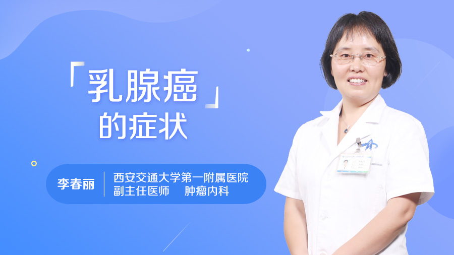 乳腺癌的症状