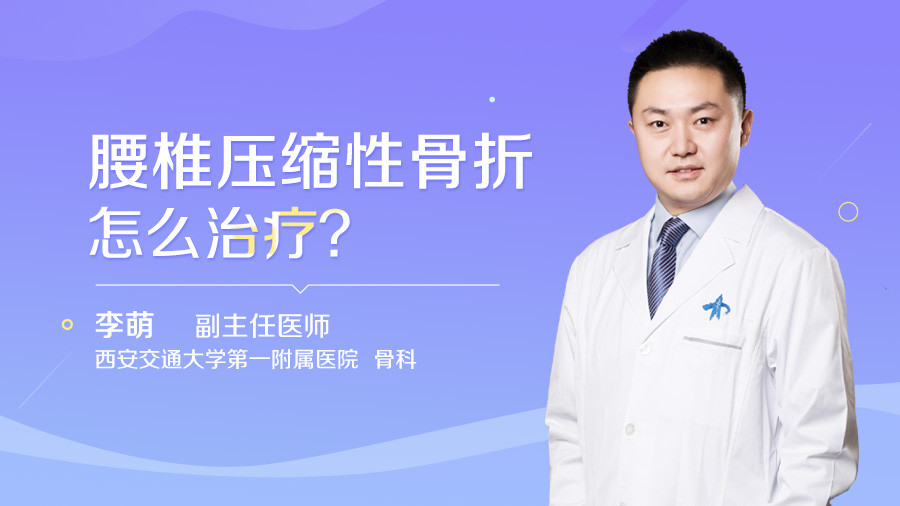 腰椎压缩性骨折怎么治疗