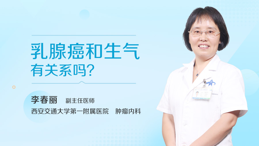 乳腺癌和生气有关系吗