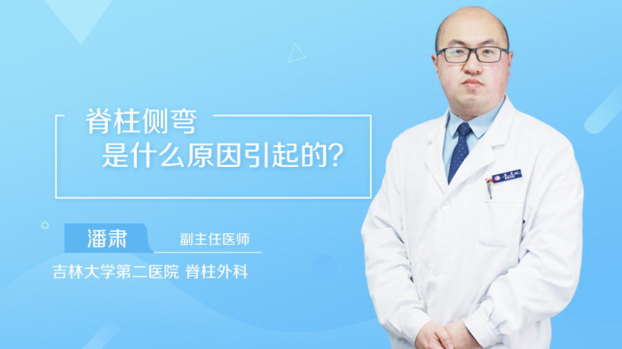 脊柱侧弯是什么原因引起的