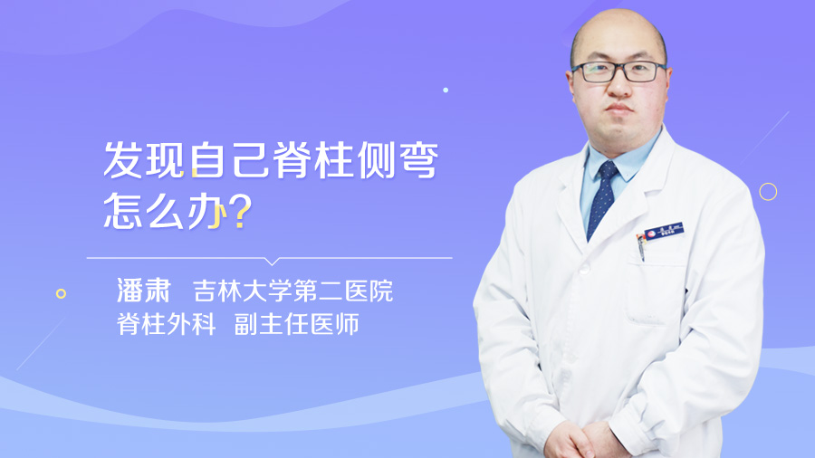 发现自己脊柱侧弯怎么办