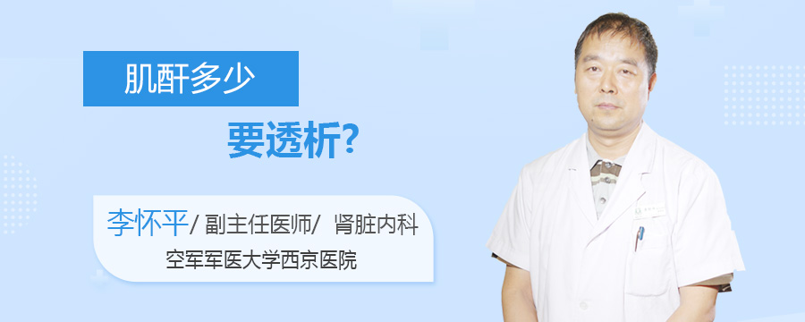 肌酐多少要透析