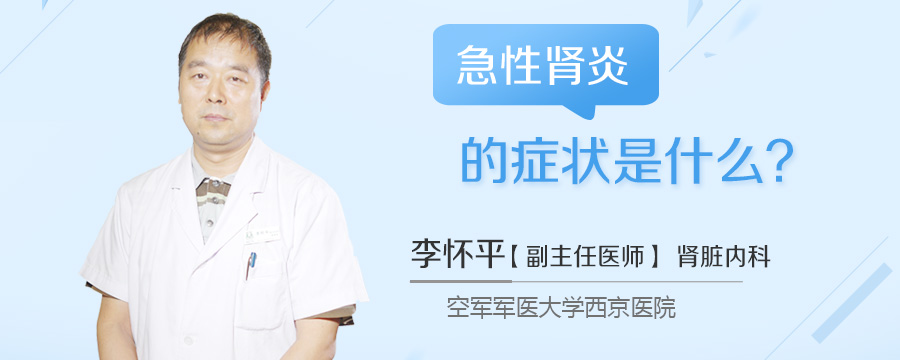 急性肾炎的症状是什么