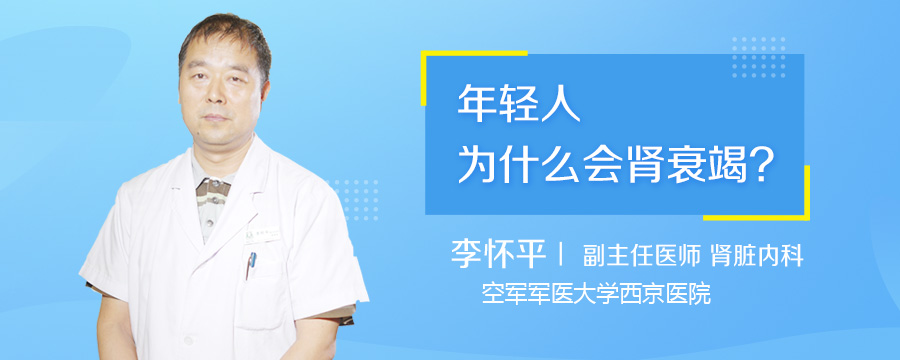 年轻人为什么会肾衰竭