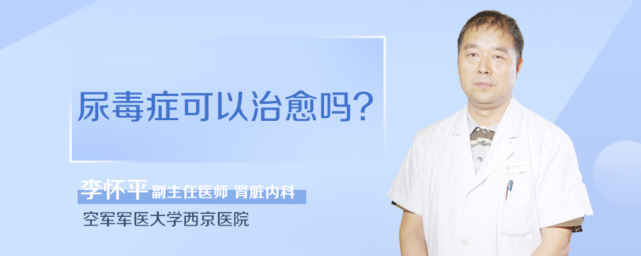 尿毒症可以治愈吗