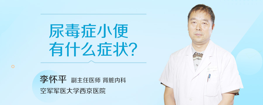 尿毒症小便有什么症状