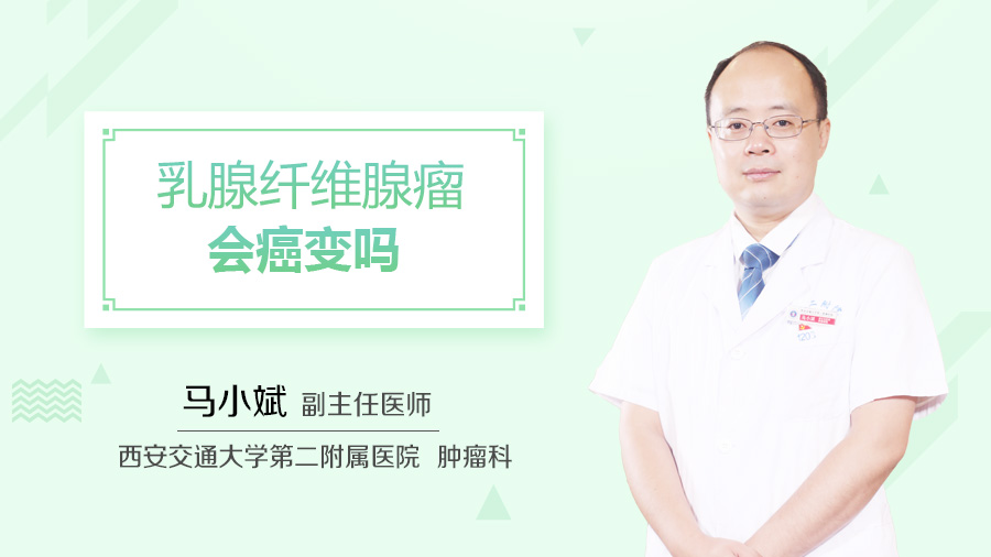 乳腺纤维瘤会癌变吗