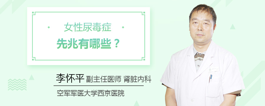 女性尿毒症先兆有哪些