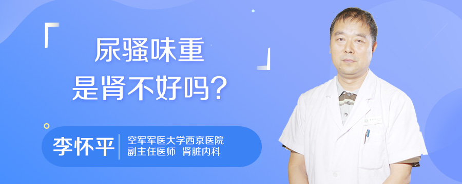 尿骚味重是肾不好吗