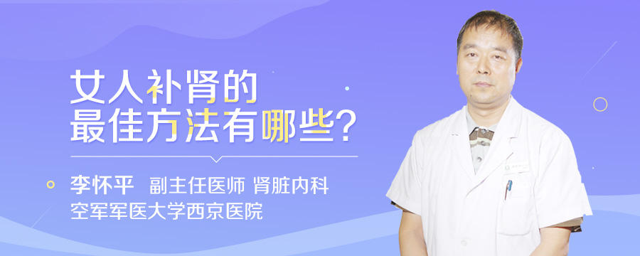 女人补肾的最佳方法有哪些