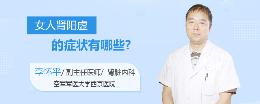 女人肾阳虚的症状有哪些