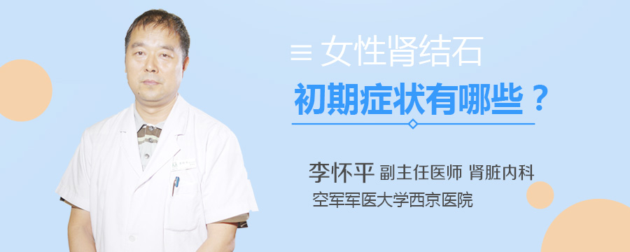 女性肾结石初期症状有哪些