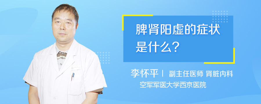 脾肾阳虚的症状是什么