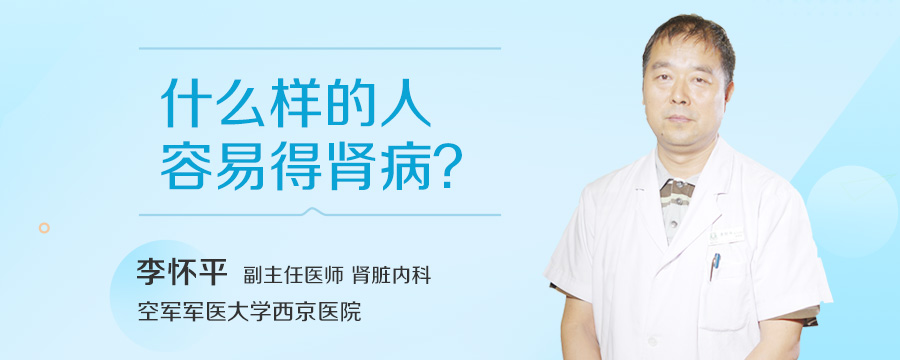 什么样的人容易得肾病