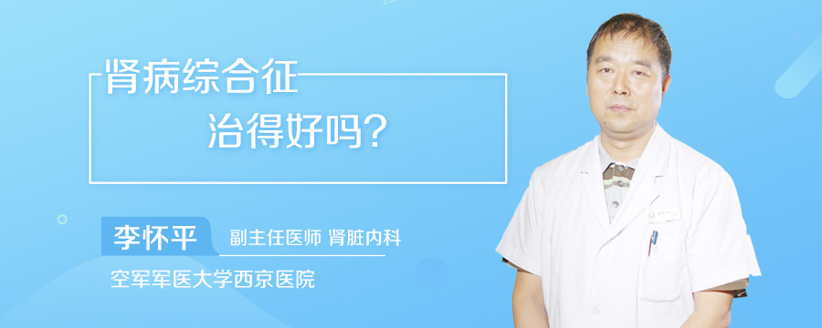 肾病综合征治得好吗