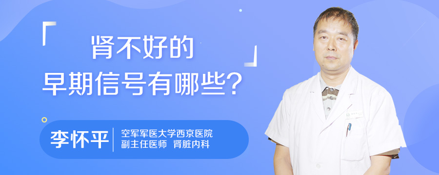 肾不好的早期信号有哪些