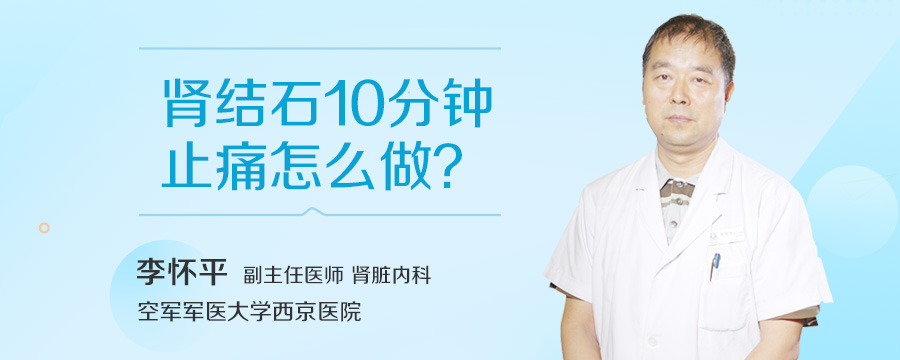 肾结石10分钟止痛怎么做