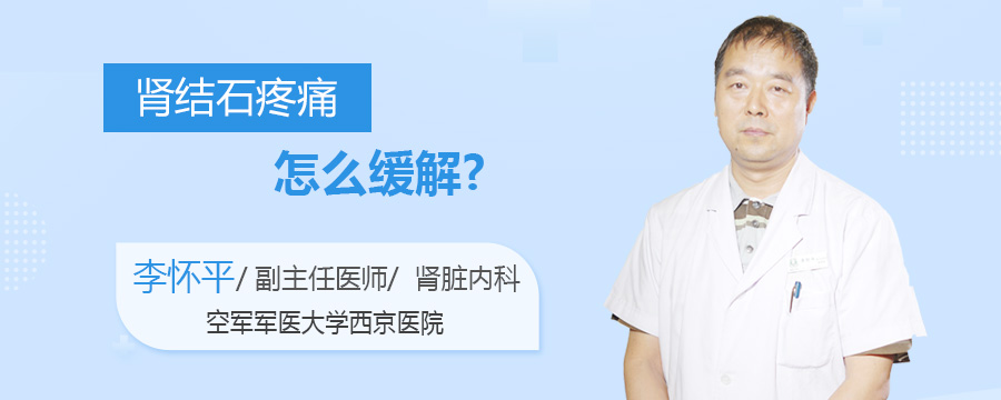 肾结石疼痛怎么缓解