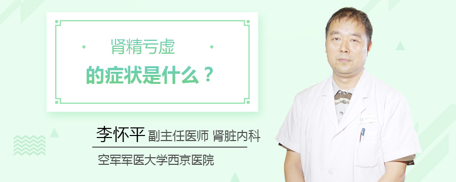 肾精亏虚的症状是什么