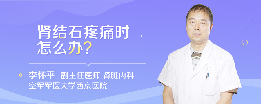 肾结石疼痛时怎么办