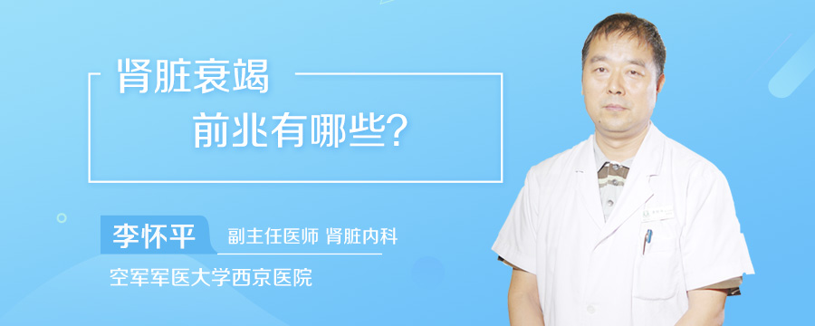 肾脏衰竭前兆有哪些