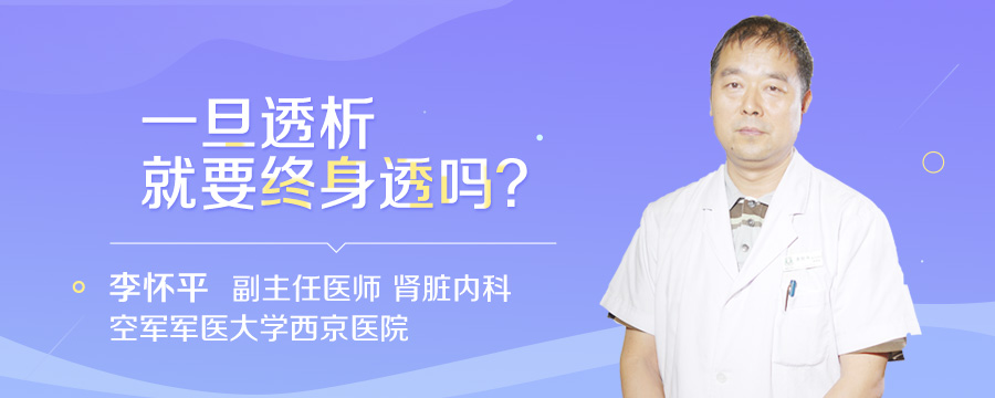 一旦透析就要终身透吗