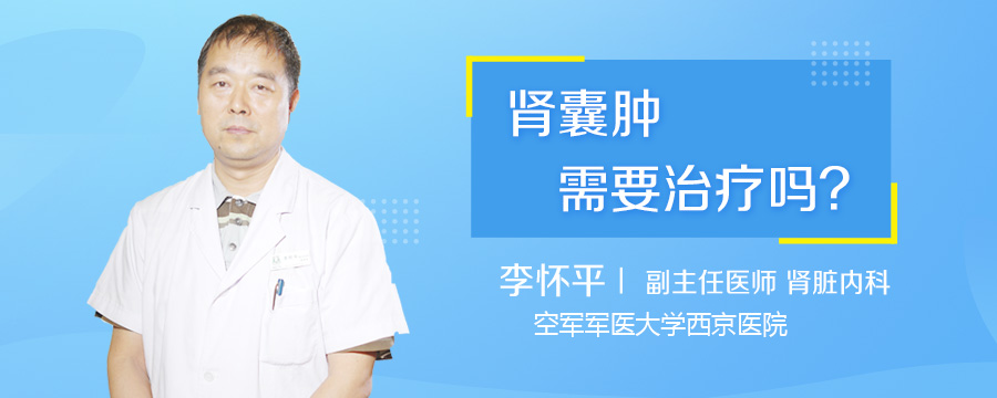 肾囊肿需要治疗吗