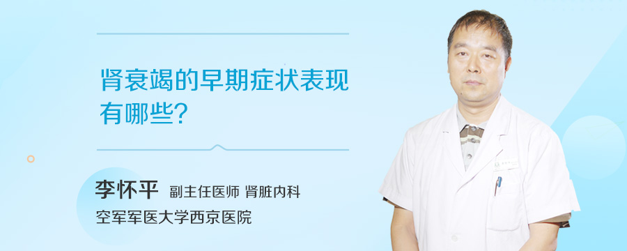 肾衰竭的早期症状表现有哪些