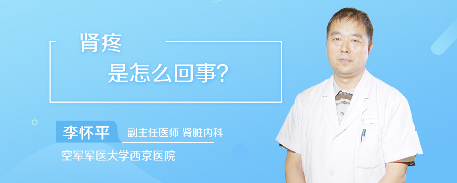 肾疼是怎么回事