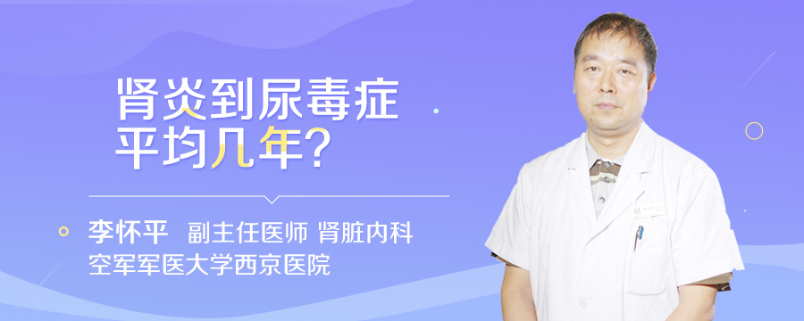 肾炎到尿毒症平均几年