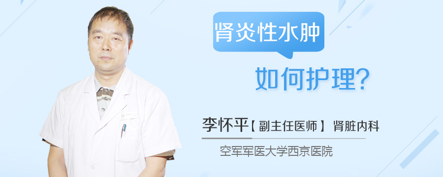 肾炎性水肿如何护理