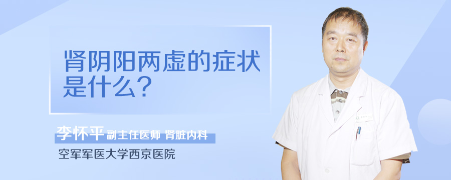 肾阴阳两虚的症状是什么