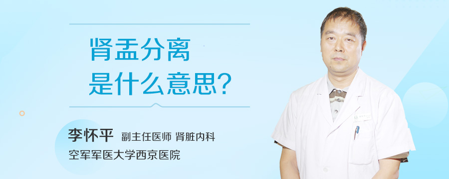 肾盂分离是什么意思