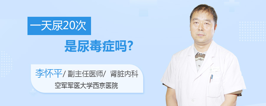 一天尿20次是尿毒症吗