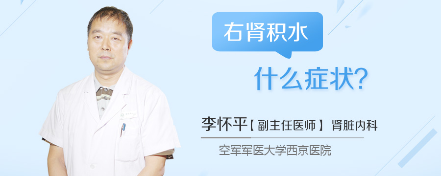 右肾积水什么症状