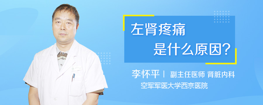 左肾疼痛是什么原因
