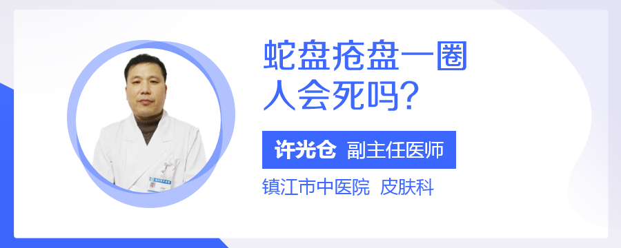 蛇盘疮盘一圈人会死吗?