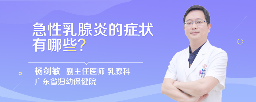 急性乳腺炎的症状有哪些