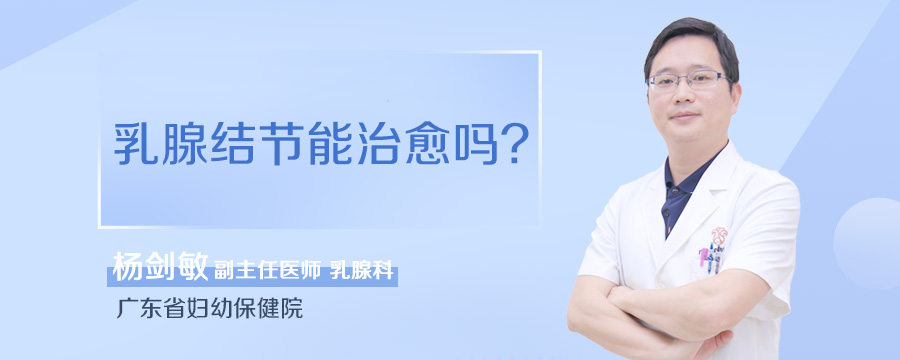 乳腺结节能治愈吗