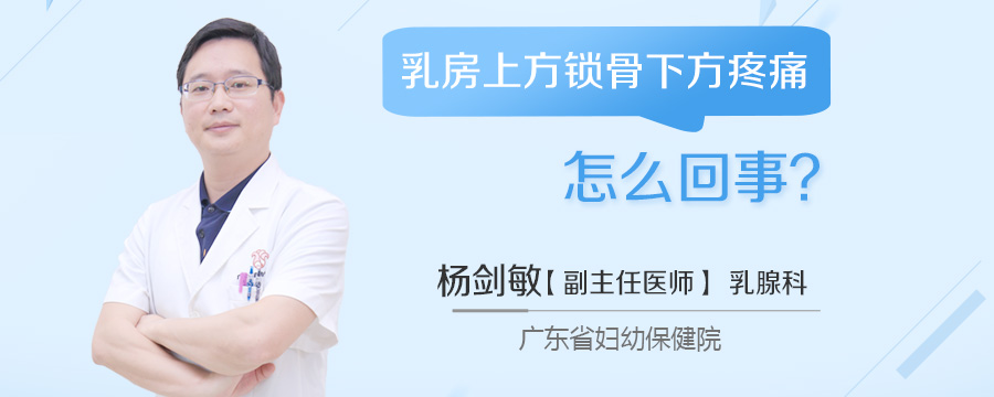 乳房上方锁骨下方疼痛怎么回事